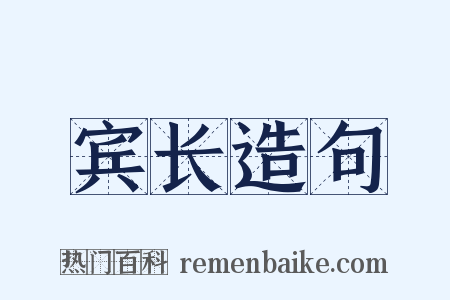 宾长造句是什么意思的图片